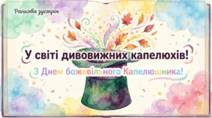 6 жовтня - ранкова зустріч. День божевільного капелюшника.