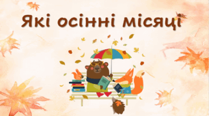 Які осінні місяці