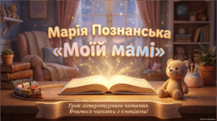 Презентація на урок читання 2 клас "М. Познанська «Моїй мамі»"