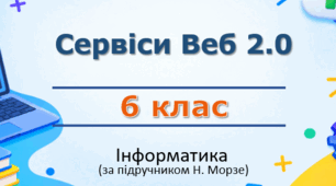 Презентація «Сервіси Веб 2.0» (урок 11) | 6 клас НУШ | Інформатика | Морзе