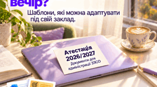 Атестація педагогічних працівників ЗЗСО у 2026/2027 н.р.