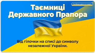Презентація до уроку читання в 4 класі: «Про наш прапор» (за А. Григоруком, підручник Н. Богданець-Білоскаленко)