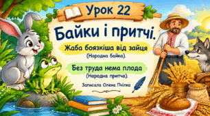 Урок 22 Байки і притчі. Жаба боязкіша від зайця (Народна байка). Без труда нема плода (Народна притча). Записала Олена Пчілка