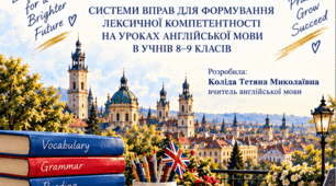 Методична розробка "Система вправ для формування лексичної компетентності учнів 8–9 класів на уроках англійської мови "