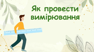 Як провести вимірювання