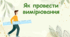 Як провести вимірювання