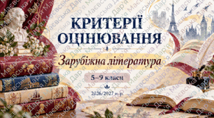 Критерії оцінювання із зарубіжної літератури. 5–9 класи. 2026/2027 н. р.