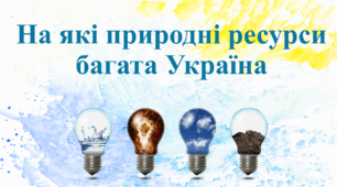На які природні ресурси багата Україна