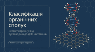 Класифікація органічних сполук