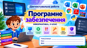 Діагностувальна робота № 1 «Програмне забезпечення» — Інформатика, 9 клас