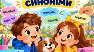 Слова-друзі: синоніми