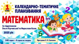 Календарно-тематичне планування з математики — 1 клас, за підручником Ольги Корчевської та Мирослави Козак (2025), 140 годин