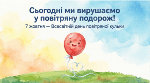 7 жовтня - ранкова зустріч. Всесвітній день повітряної кульки.
