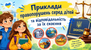 Урок 14 Приклади правопорушень серед дітей та відповідальність за їх скоєння