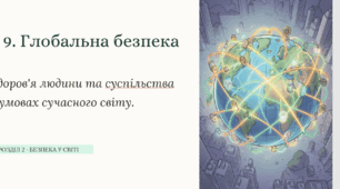 Глобальна безпека