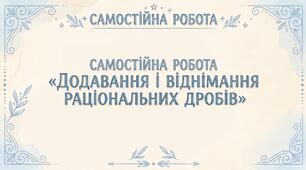 Самостійна робота "Додавання і віднімання раціональних дробів"