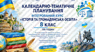 Календарно-тематичне планування з інтегрованого курсу «Історія та громадянська освіта» для 8 класу НУШ на 2026/2027 навчальний рік. Розраховане на 105 годин (3 години на тиждень).