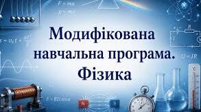 МОДИФІКОВАНА НАВЧАЛЬНА ПРОГРАМА ТА КАЛЕНДАРНО-ТЕМАТИЧНЕ ПЛАНУВАННЯ  з фізики  8 клас  НУШ Учень / учениця з особливими освітніми потребами  інтелектуальні труднощі V рівень підтримки  2 години на тиждень  70 годин на рік