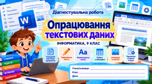 Діагностувальна робота № 2 «Опрацювання текстових даних» — Інформатика, 9 клас