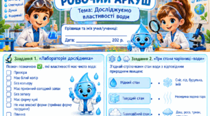 Робочий аркуш "Досліджуємо властивості води." 2 клас, підручник І.Жаркова