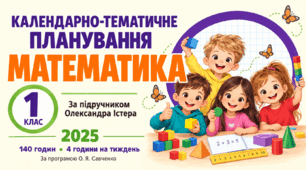 Розширене календарно-тематичне планування з математики — 1 клас, за підручником Олександра Істера, 2025 рік, 140 годин