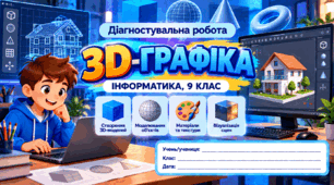 Діагностувальна робота № 4  «3D-графіка» — Інформатика, 9 клас