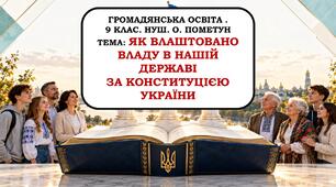 Презентація "Як влаштовано владу в нашій державі за конституцією України" 9 клас. НУШ