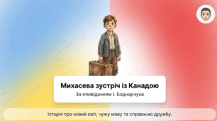 Презентація до уроку читання у 4 класі: «Зустріч із Канадою» (за підручником Н. Богданець-Білоскаленко)
