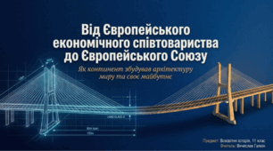 Від Європейського економічного співтовариства до Європейського Союзу