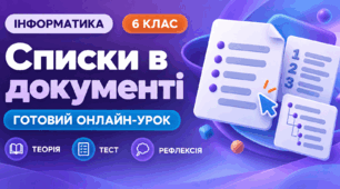 Урок № 3.1. Створення й опрацювання списків у текстовому документі | Інформатика, 6 клас