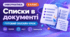 Урок № 3.1. Створення й опрацювання списків у текстовому документі | Інформатика, 6 клас
