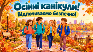 Правила безпеки під час осінніх канікул(презентація+пам'ятка)