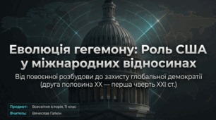 Роль США у міжнародних відносинах у другій половині ХХ — у першій чверті ХХІ ст.