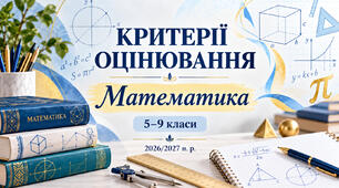 Критерії оцінювання з математики. 5–9 класи. 2026/2027 н. р.