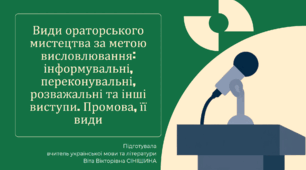 Презентація до уроку української мови в 11 класі (профільний рівень)"Види ораторського мистецтва за метою висловлювання: інформувальні, переконувальні, розважальні та інші виступи. Промова, її види"