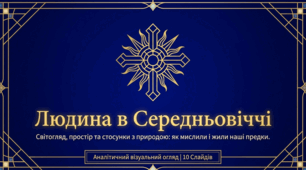 Презентація до уроку: «Середньовічне суспільство: соціальна структура і конфлікти» (7 клас. Історія)