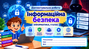 Діагностувальна робота № 5 «Інформаційна безпека» — Інформатика, 9 клас