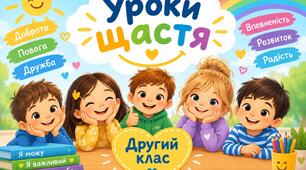 Календарне планування  "Уроки щастя - Ти як?" -  2 клас  ( 32 години ).