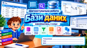 Діагностувальна робота № 6 «Бази даних» — Інформатика, 9 клас