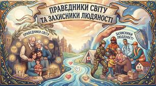 Праведники світу та захисники людяності.