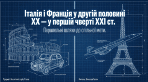 Італія і Франція у другій половині ХХ — у першій чверті ХХІ ст
