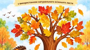 ПЛАН-КОНСПЕКТ ЗАНЯТТЯ з художньо-естетичного розвитку для дітей молодшого дошкільного віку   «Осіннє дерево для їжачка» Колективна аплікація з використанням натурального осіннього листя.
