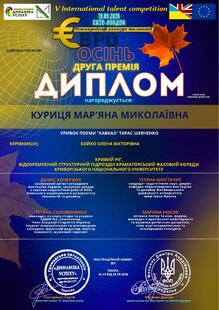  Диплом за ІІ премію у V Міжнародному конкурсі талантів «ЄВРО ОСІНЬ» (Художнє читання) Диплом ІІ премії V International talent competition «ЄВРО ОСІНЬ» (19.09.2026, Київ-Лондон). Нагороджена Куриця Мар'яна Миколаївна  