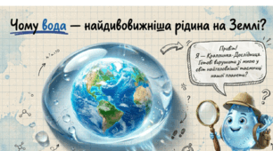 Презентація на тему "Чому вода - найдивовижніша рідина на землі "