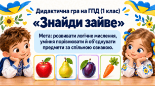 Дидактична гра   «Знайди зайве»   ГПД (1 клас)