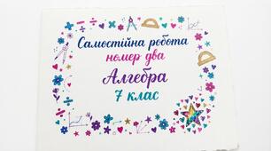 Самостійна робота №2 з алгебри 7 клас: «Загальні відомості про рівняння. Лінійне рівняння з однією змінною. Розв'язування задач за допомогою лінійних рівнянь» (2 варіанти з розв'язанням і групами результатів)