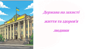 Держава на захисті життя та здоров'я людини