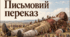 Письмовий переказ уривка твору «Мандри Лемюеля Гуллівера». ( 1,2 варіант. картка)