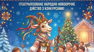 НОВОРІЧНЕ СВЯТО ДЛЯ 1-4 КЛАСІВ «КОЗА ІДЕ - НОВИЙ РІК ВЕДЕ!» (театралізоване народно-новорічне дійство з конкурсами)