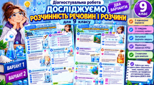 Діагностувальна (тематична) робота за темою «Досліджуємо розчинність речовин і розчини» - 9 клас хімія НУШ (робочій аркуш 2 варіанта)